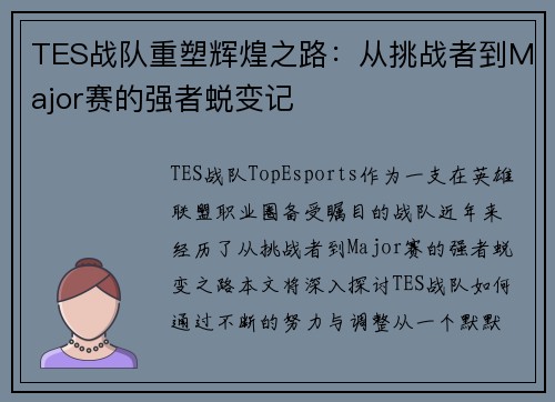 TES战队重塑辉煌之路:从挑战者到Major赛的强者蜕变记 TES战队重塑辉煌之路:从挑战者到Major赛的强者蜕变记