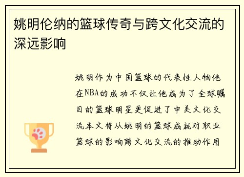 姚明伦纳的篮球传奇与跨文化交流的深远影响