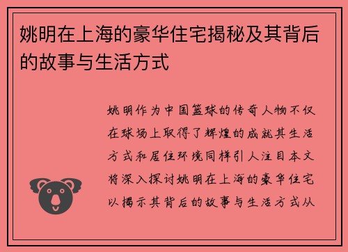 姚明在上海的豪华住宅揭秘及其背后的故事与生活方式