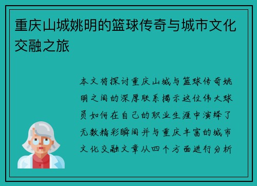 重庆山城姚明的篮球传奇与城市文化交融之旅