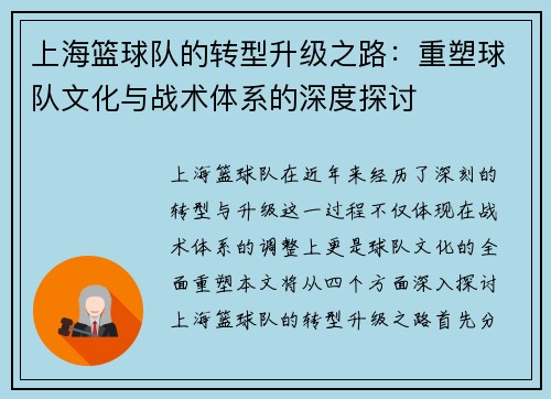 上海篮球队的转型升级之路：重塑球队文化与战术体系的深度探讨