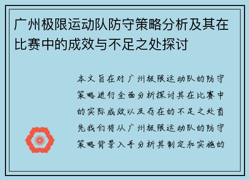 广州极限运动队防守策略分析及其在比赛中的成效与不足之处探讨