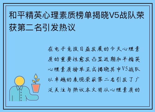 和平精英心理素质榜单揭晓V5战队荣获第二名引发热议