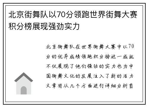 北京街舞队以70分领跑世界街舞大赛积分榜展现强劲实力