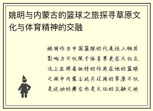 姚明与内蒙古的篮球之旅探寻草原文化与体育精神的交融