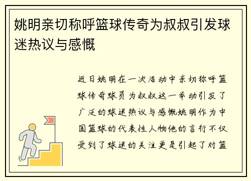 姚明亲切称呼篮球传奇为叔叔引发球迷热议与感慨
