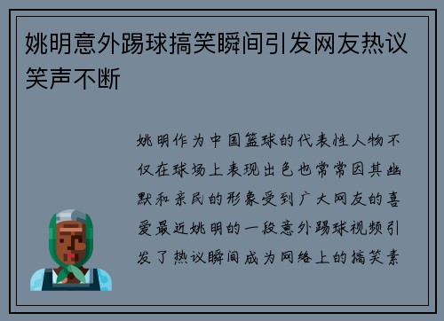 姚明意外踢球搞笑瞬间引发网友热议笑声不断