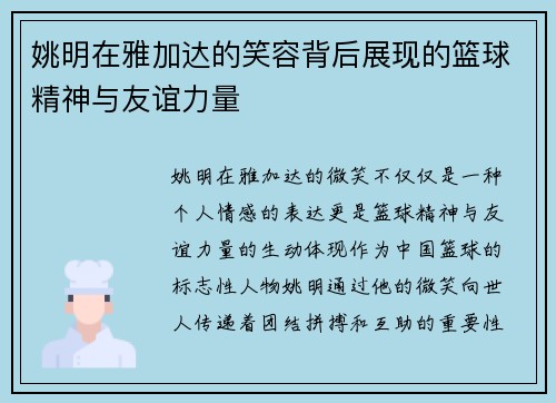 姚明在雅加达的笑容背后展现的篮球精神与友谊力量