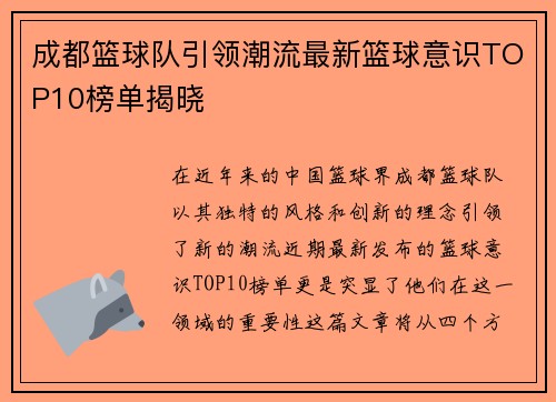 成都篮球队引领潮流最新篮球意识TOP10榜单揭晓