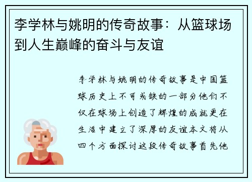 李学林与姚明的传奇故事：从篮球场到人生巅峰的奋斗与友谊