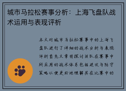 城市马拉松赛事分析：上海飞盘队战术运用与表现评析