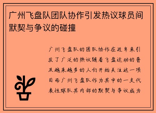 广州飞盘队团队协作引发热议球员间默契与争议的碰撞