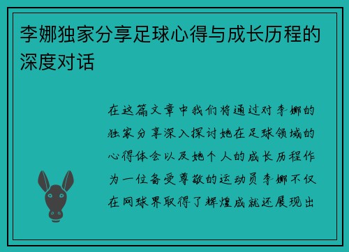 李娜独家分享足球心得与成长历程的深度对话