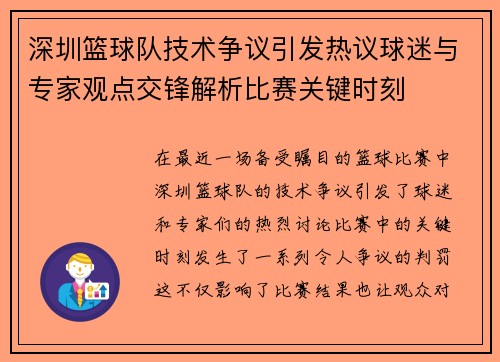 深圳篮球队技术争议引发热议球迷与专家观点交锋解析比赛关键时刻