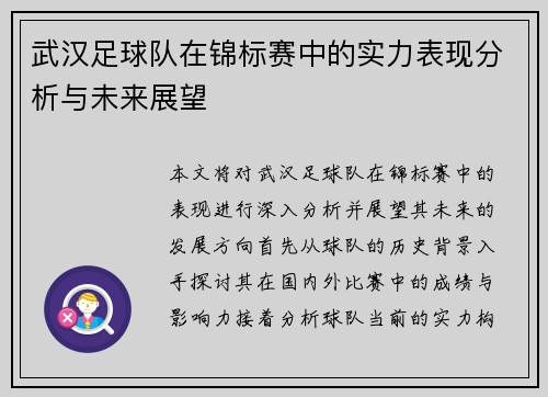 武汉足球队在锦标赛中的实力表现分析与未来展望