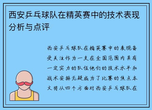 西安乒乓球队在精英赛中的技术表现分析与点评