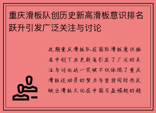 重庆滑板队创历史新高滑板意识排名跃升引发广泛关注与讨论