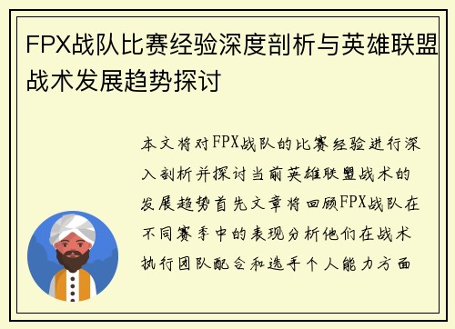 FPX战队比赛经验深度剖析与英雄联盟战术发展趋势探讨
