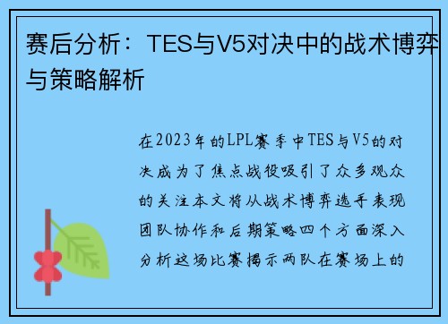 赛后分析：TES与V5对决中的战术博弈与策略解析
