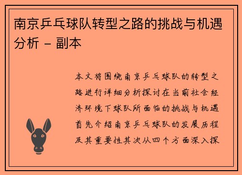 南京乒乓球队转型之路的挑战与机遇分析 - 副本