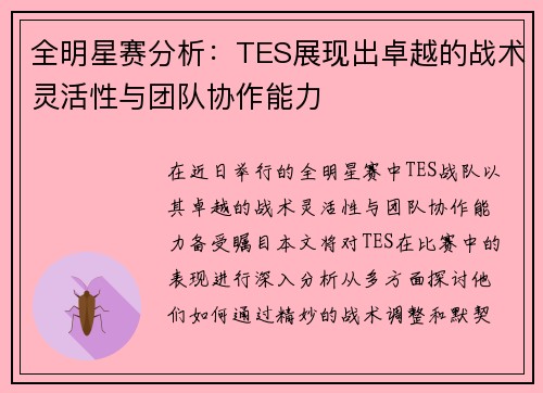 全明星赛分析：TES展现出卓越的战术灵活性与团队协作能力