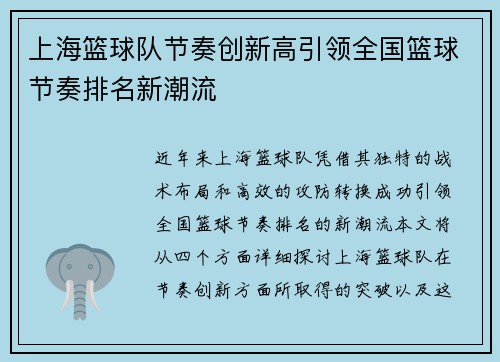 上海篮球队节奏创新高引领全国篮球节奏排名新潮流