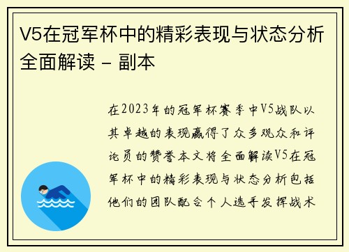 V5在冠军杯中的精彩表现与状态分析全面解读 - 副本