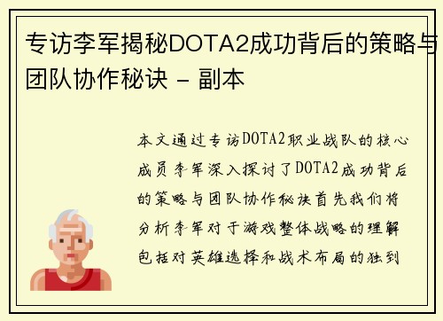 专访李军揭秘DOTA2成功背后的策略与团队协作秘诀 - 副本