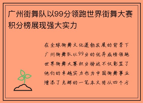广州街舞队以99分领跑世界街舞大赛积分榜展现强大实力