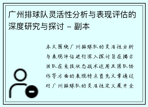 广州排球队灵活性分析与表现评估的深度研究与探讨 - 副本