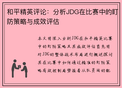 和平精英评论：分析JDG在比赛中的盯防策略与成效评估
