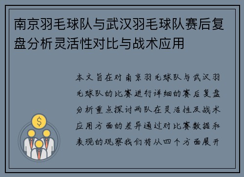 南京羽毛球队与武汉羽毛球队赛后复盘分析灵活性对比与战术应用