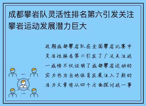 成都攀岩队灵活性排名第六引发关注攀岩运动发展潜力巨大