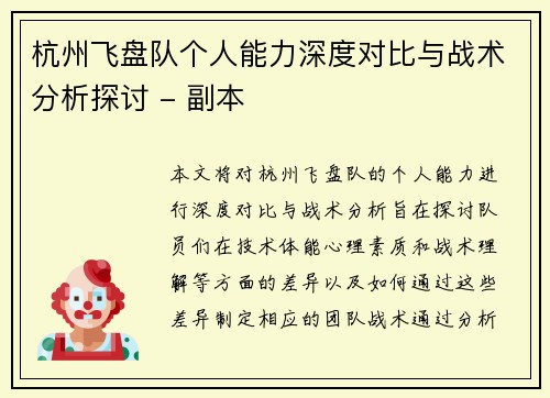 杭州飞盘队个人能力深度对比与战术分析探讨 - 副本