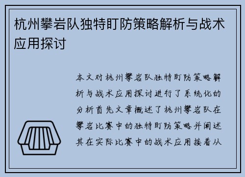 杭州攀岩队独特盯防策略解析与战术应用探讨