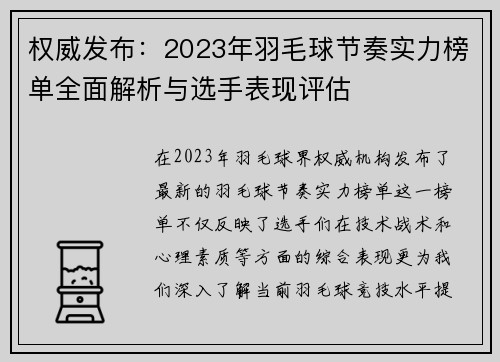 权威发布：2023年羽毛球节奏实力榜单全面解析与选手表现评估