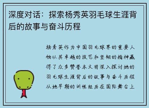 深度对话：探索杨秀英羽毛球生涯背后的故事与奋斗历程