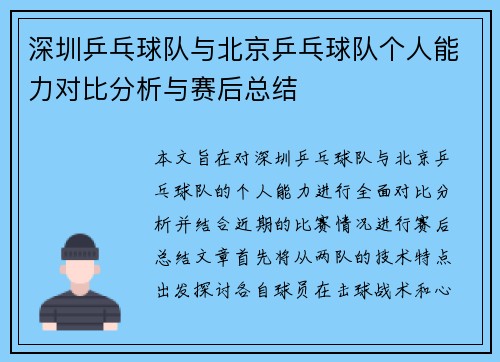 深圳乒乓球队与北京乒乓球队个人能力对比分析与赛后总结