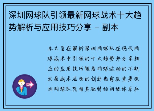 深圳网球队引领最新网球战术十大趋势解析与应用技巧分享 - 副本