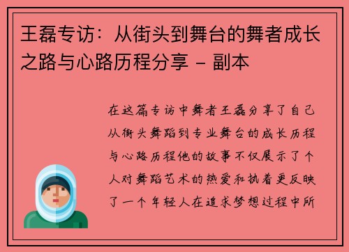 王磊专访：从街头到舞台的舞者成长之路与心路历程分享 - 副本