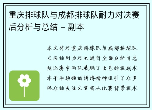 重庆排球队与成都排球队耐力对决赛后分析与总结 - 副本