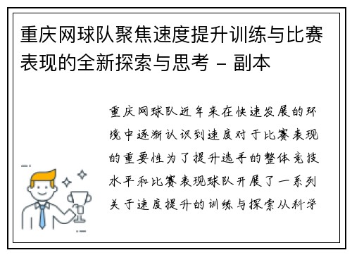 重庆网球队聚焦速度提升训练与比赛表现的全新探索与思考 - 副本