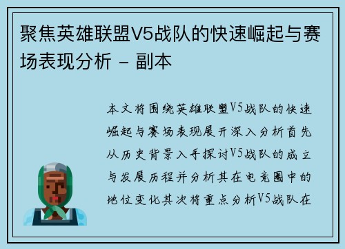 聚焦英雄联盟V5战队的快速崛起与赛场表现分析 - 副本