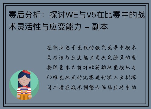 赛后分析：探讨WE与V5在比赛中的战术灵活性与应变能力 - 副本