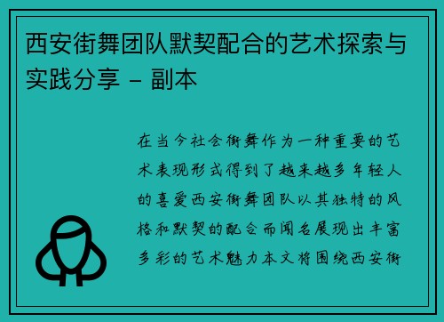 西安街舞团队默契配合的艺术探索与实践分享 - 副本