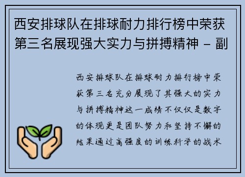 西安排球队在排球耐力排行榜中荣获第三名展现强大实力与拼搏精神 - 副本