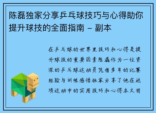 陈磊独家分享乒乓球技巧与心得助你提升球技的全面指南 - 副本