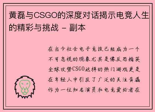 黄磊与CSGO的深度对话揭示电竞人生的精彩与挑战 - 副本