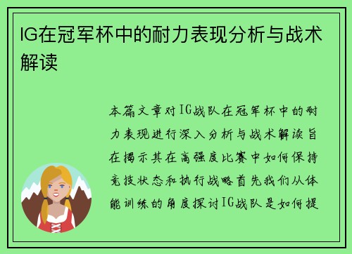 IG在冠军杯中的耐力表现分析与战术解读