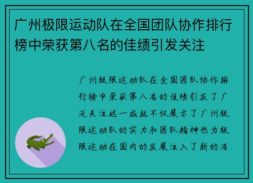 广州极限运动队在全国团队协作排行榜中荣获第八名的佳绩引发关注